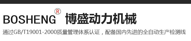 济南市博盛动力机械有限公司 